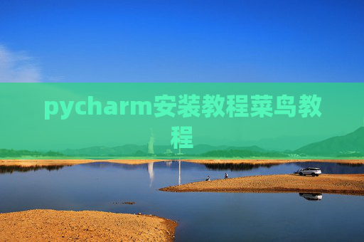 pycharm安装教程菜鸟教程 pycharm安装教程菜鸟教程
