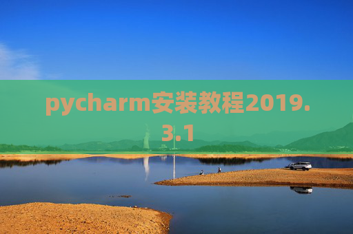 pycharm安装教程2019.3.1