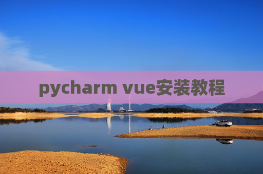 pycharm vue安装教程