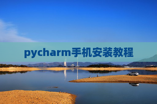 pycharm手机安装教程