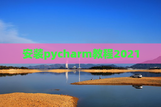 安装pycharm教程2021
